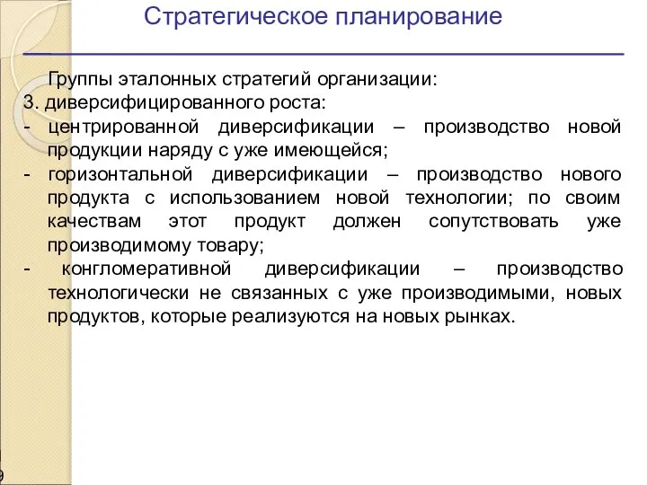 Стратегическое планирование Группы эталонных стратегий организации: 3. диверсифицированного роста: - центрированной