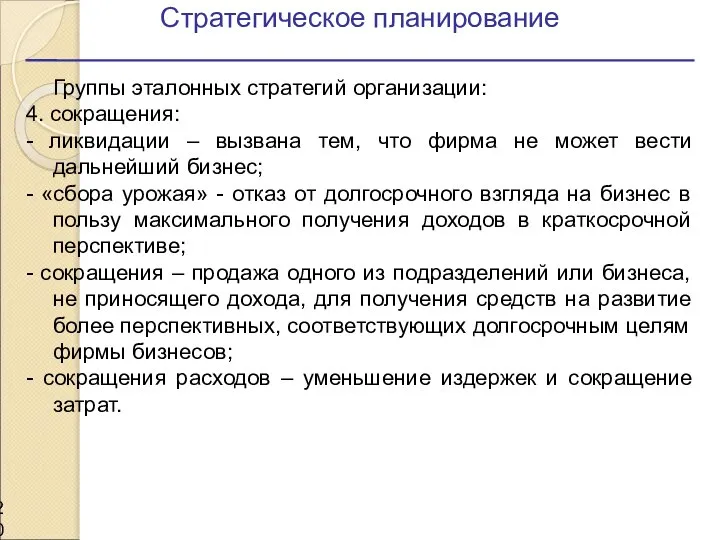 Стратегическое планирование Группы эталонных стратегий организации: 4. сокращения: - ликвидации –