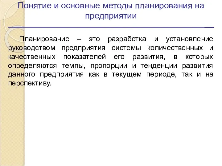 Понятие и основные методы планирования на предприятии Планирование – это разработка