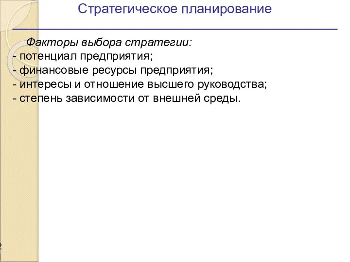 Стратегическое планирование Факторы выбора стратегии: - потенциал предприятия; - финансовые ресурсы