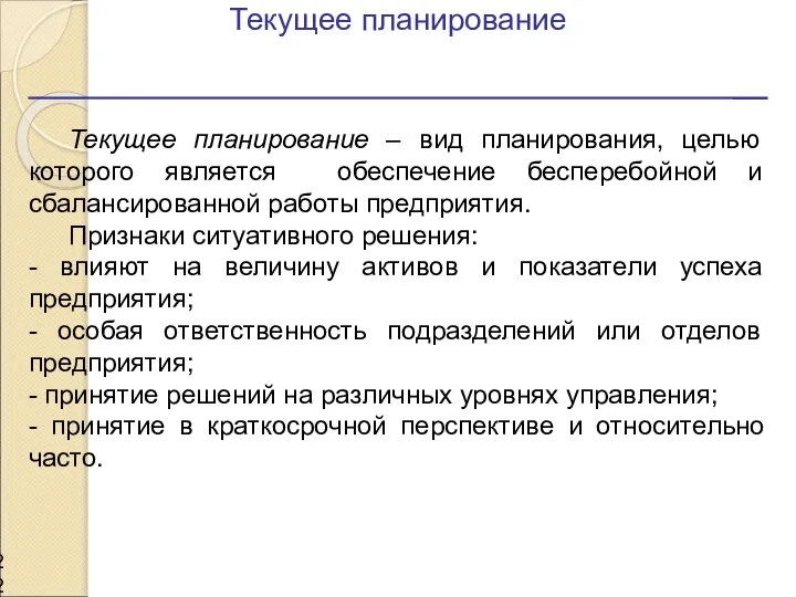 Текущее планирование Текущее планирование – вид планирования, целью которого является обеспечение