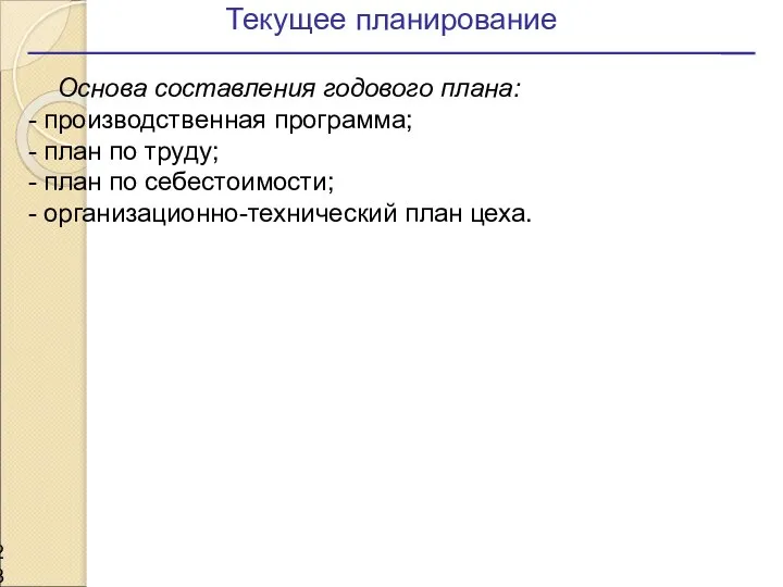 Текущее планирование Основа составления годового плана: - производственная программа; - план