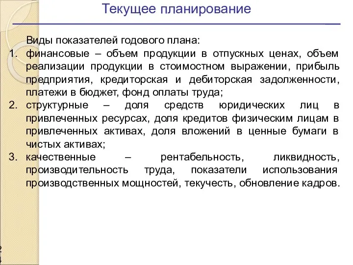 Текущее планирование Виды показателей годового плана: финансовые – объем продукции в