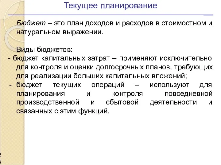 Текущее планирование Бюджет – это план доходов и расходов в стоимостном