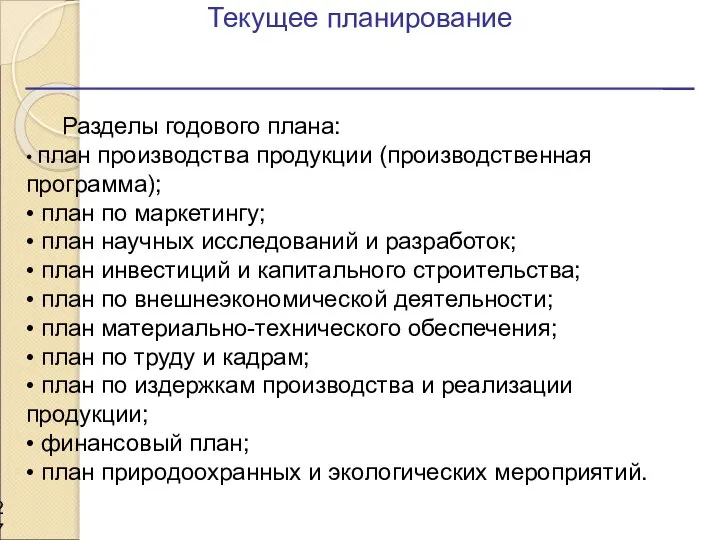 Текущее планирование Разделы годового плана: • план производства продукции (производственная программа);