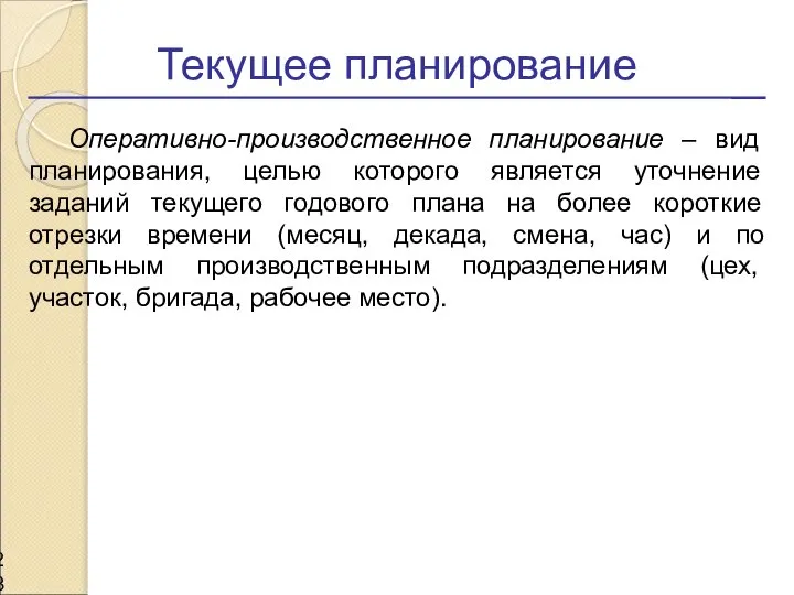 Текущее планирование Оперативно-производственное планирование – вид планирования, целью которого является уточнение