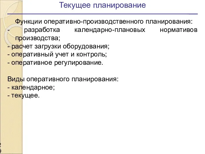 Текущее планирование Функции оперативно-производственного планирования: - разработка календарно-плановых нормативов производства; -