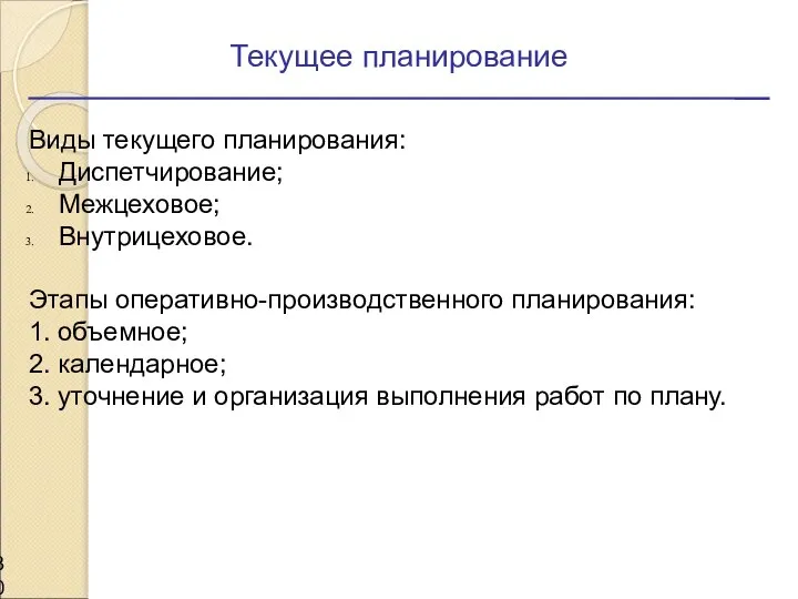 Текущее планирование Виды текущего планирования: Диспетчирование; Межцеховое; Внутрицеховое. Этапы оперативно-производственного планирования: