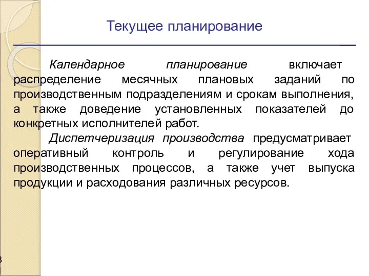 Текущее планирование Календарное планирование включает распределение месячных плановых заданий по производственным