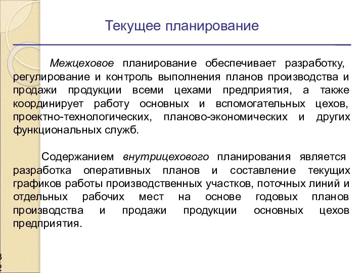 Текущее планирование Межцеховое планирование обеспечивает разработку, регулирование и контроль выполнения планов