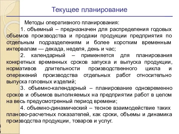 Текущее планирование Методы оперативного планирования: 1. объемный – предназначен для распределения