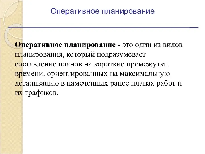 Оперативное планирование - это один из видов планирования, который подразумевает составление