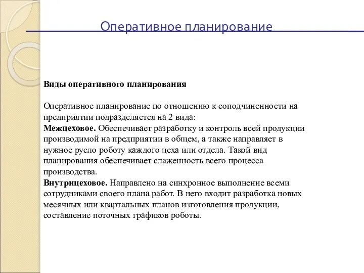 Виды оперативного планирования Оперативное планирование по отношению к соподчиненности на предприятии