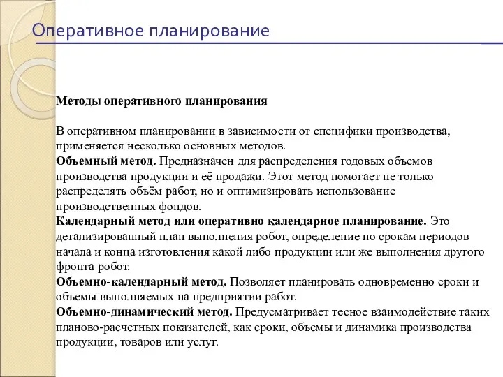 Методы оперативного планирования В оперативном планировании в зависимости от специфики производства,