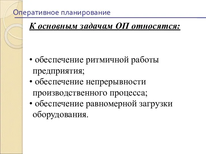 Оперативное планирование К основным задачам ОП относятся: обеспечение ритмичной работы предприятия;