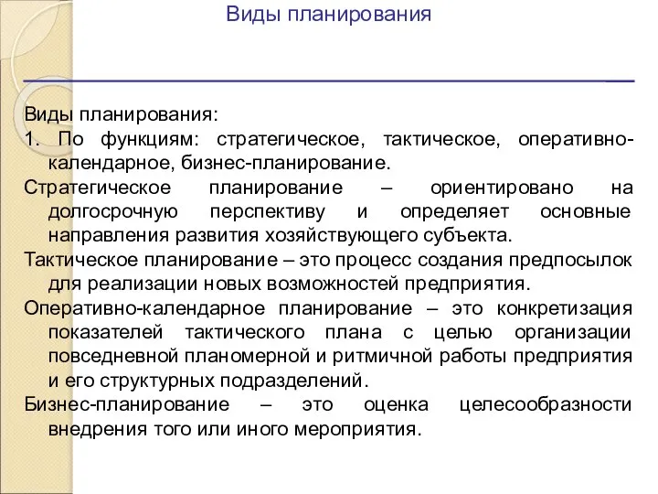 Виды планирования Виды планирования: 1. По функциям: стратегическое, тактическое, оперативно-календарное, бизнес-планирование.