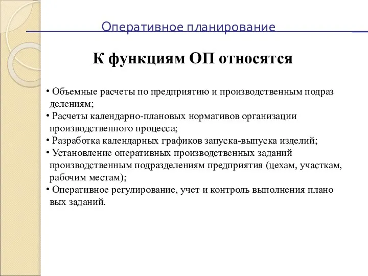 К функциям ОПП относятся Оперативное планирование К функциям ОП относятся Объемные