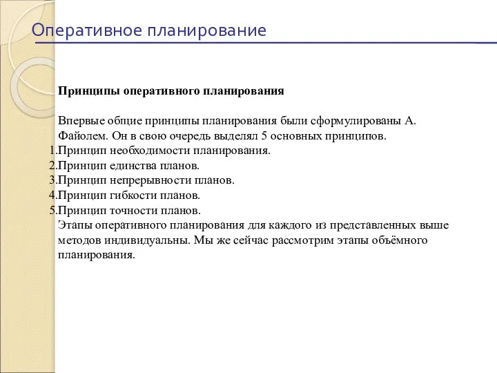 Принципы оперативного планирования Впервые общие принципы планирования были сформулированы А. Файолем.