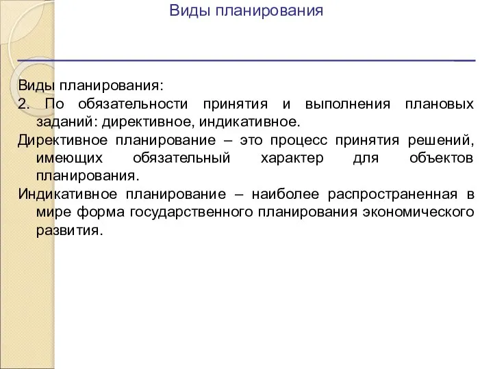 Виды планирования Виды планирования: 2. По обязательности принятия и выполнения плановых