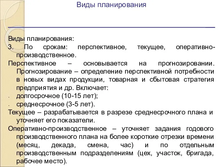 Виды планирования Виды планирования: 3. По срокам: перспективное, текущее, оперативно-производственное. Перспективное