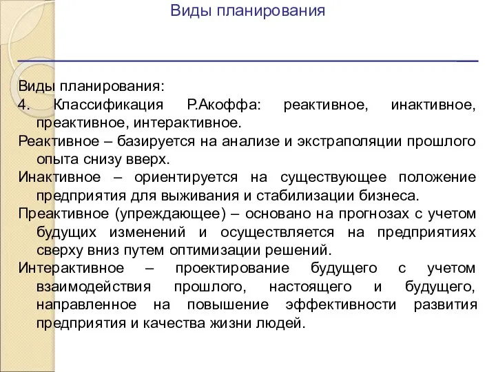 Виды планирования Виды планирования: 4. Классификация Р.Акоффа: реактивное, инактивное, преактивное, интерактивное.