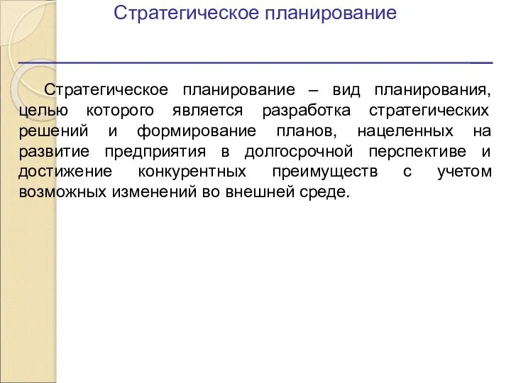 Стратегическое планирование Стратегическое планирование – вид планирования, целью которого является разработка