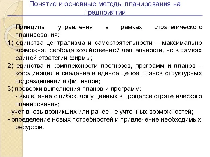 Понятие и основные методы планирования на предприятии Принципы управления в рамках