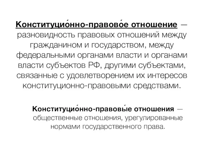 Конституцио́нно-правово́е отношение — разновидность правовых отношений между гражданином и государством, между