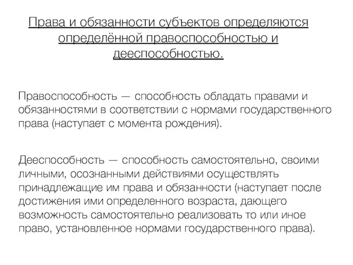 Права и обязанности субъектов определяются определённой правоспособностью и дееспособностью. Правоспособность —