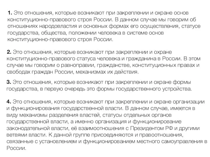 1. Это отношения, которые возникают при закреплении и охране основ конституционно-правового