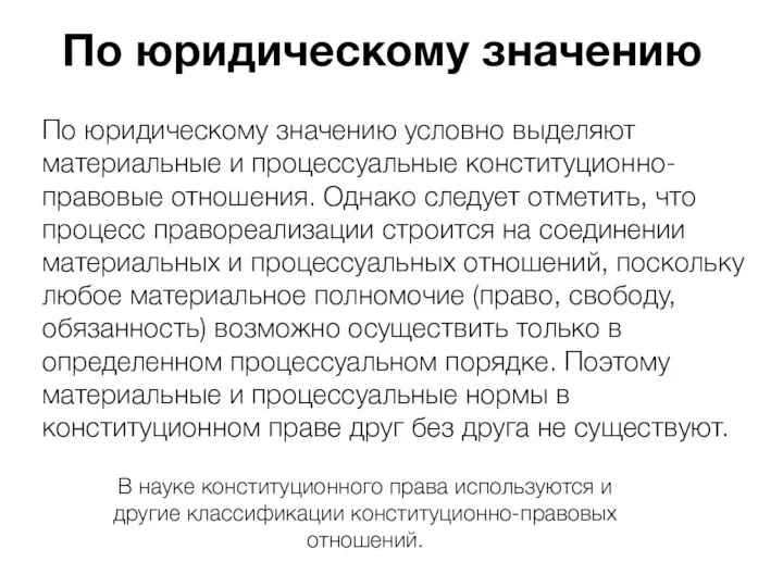 По юридическому значению По юридическому значению условно выделяют материальные и процессуальные