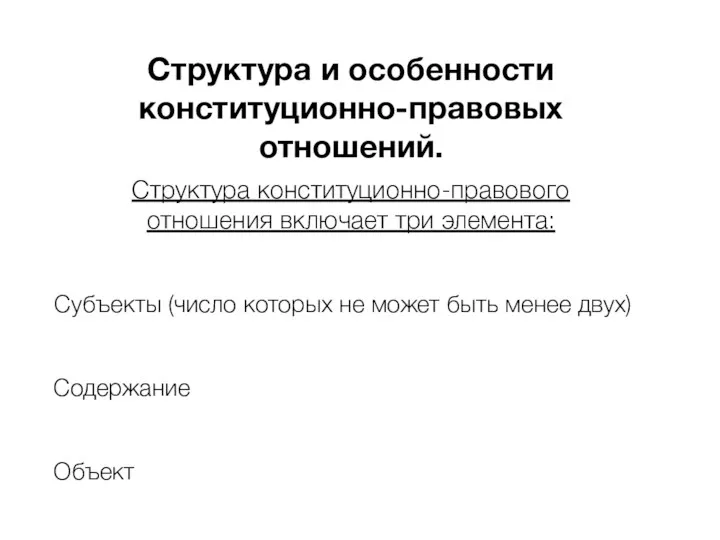 Структура и особенности конституционно-правовых отношений. Структура конституционно-правового отношения включает три элемента: