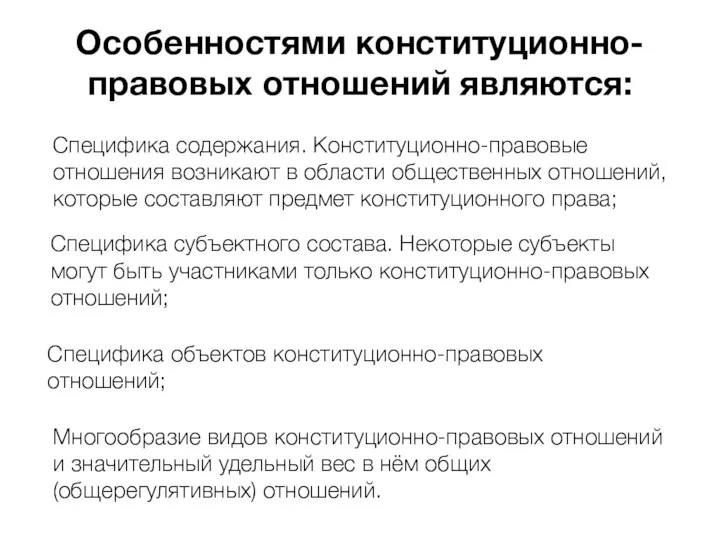 Особенностями конституционно-правовых отношений являются: Специфика содержания. Конституционно-правовые отношения возникают в области