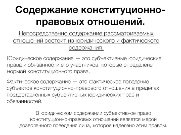 Содержание конституционно-правовых отношений. Непосредственно содержание рассматриваемых отношений состоит из юридического и