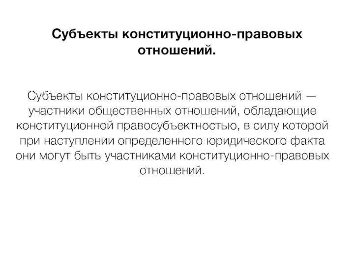 Субъекты конституционно-правовых отношений. Субъекты конституционно-правовых отношений — участники общественных отношений, обладающие