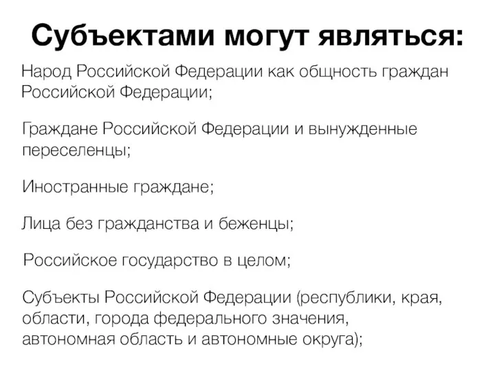 Субъектами могут являться: Народ Российской Федерации как общность граждан Российской Федерации;