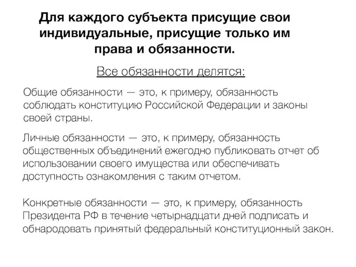 Для каждого субъекта присущие свои индивидуальные, присущие только им права и