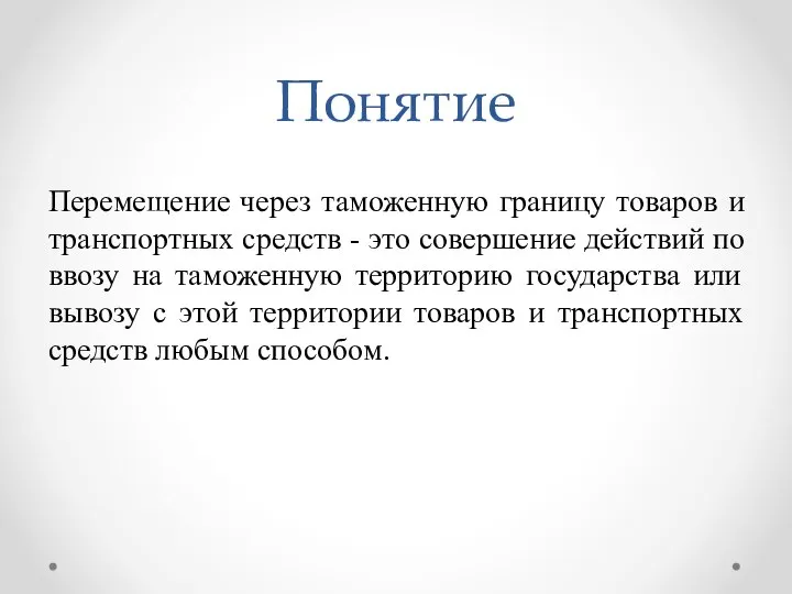 Понятие Перемещение через таможенную границу товаров и транспортных средств - это