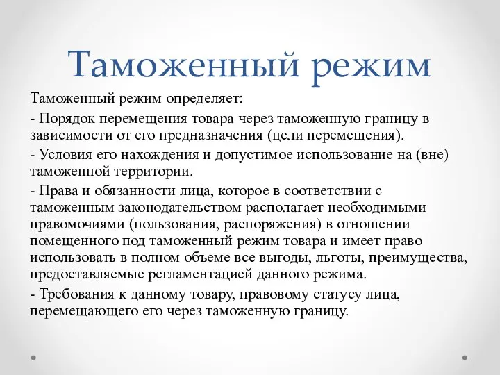 Таможенный режим Таможенный режим определяет: - Порядок перемещения товара через таможенную