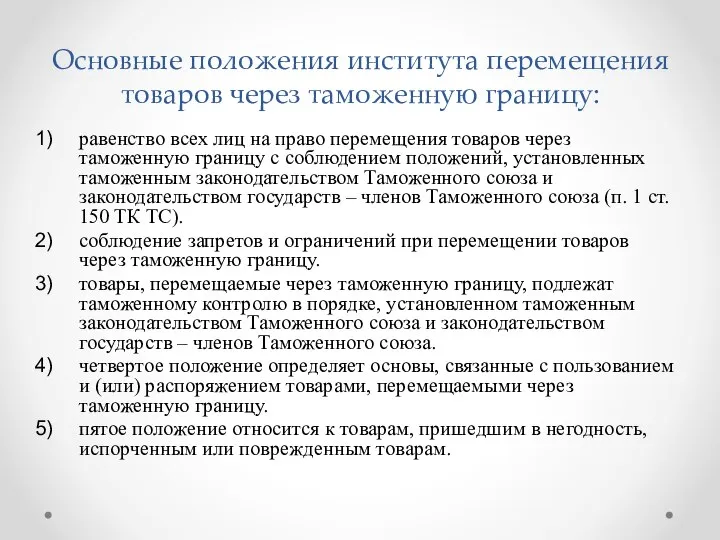 Основные положения института перемещения товаров через таможенную границу: равенство всех лиц