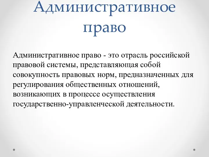 Административное право Административное право - это отрасль российской правовой системы, представляющая