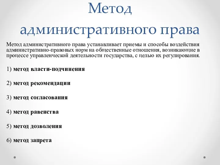 Метод административного права Метод административного права устанавливает приемы и способы воздействия