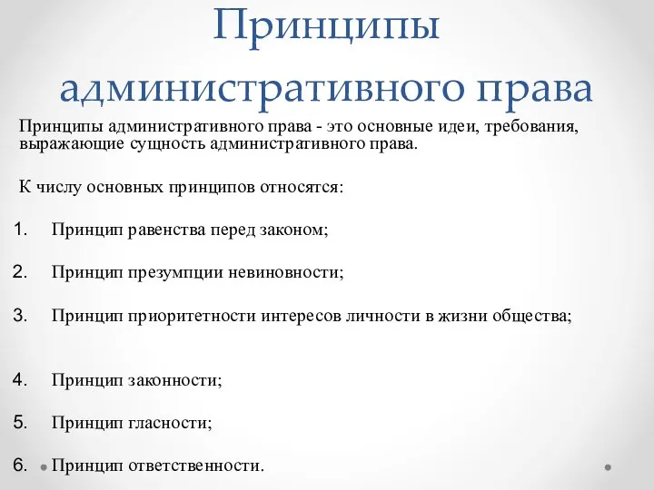 Принципы административного права Принципы административного права - это основные идеи, требования,