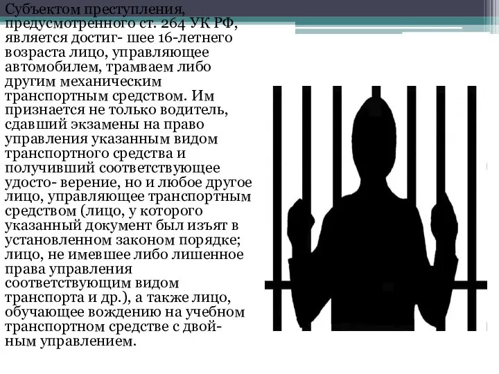 Субъектом преступления, предусмотренного ст. 264 УК РФ, является достиг- шее 16-летнего
