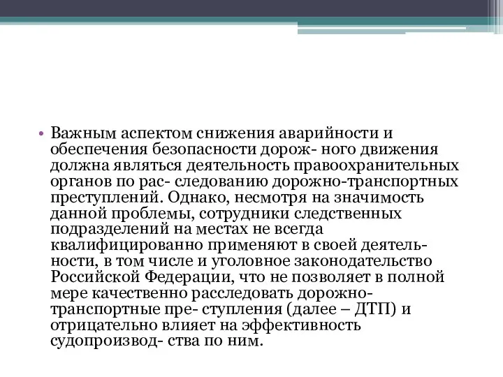 Важным аспектом снижения аварийности и обеспечения безопасности дорож- ного движения должна