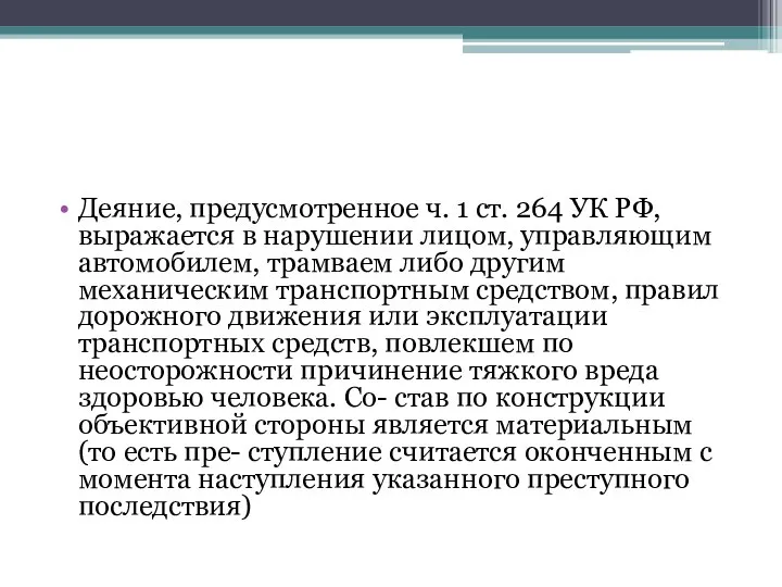 Деяние, предусмотренное ч. 1 ст. 264 УК РФ, выражается в нарушении