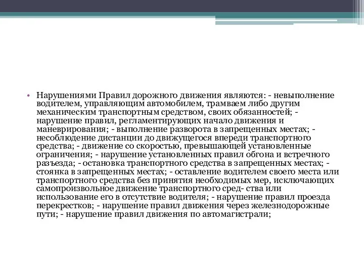 Нарушениями Правил дорожного движения являются: - невыполнение водителем, управляющим автомобилем, трамваем