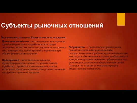 Субъекты рыночных отношений Экономические агенты или Субъекты рыночных отношений: Домашнее хозяйство