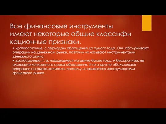 Все финансовые инструменты имеют некоторые общие классифи­кационные признаки. • краткосрочные, с