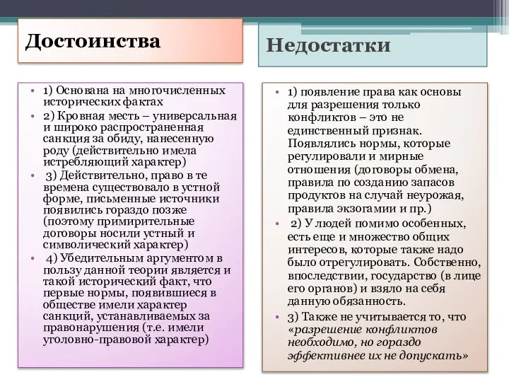 Достоинства Недостатки 1) Основана на многочисленных исторических фактах 2) Кровная месть